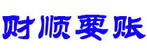 贵港讨债公司